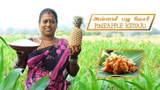 அன்னாசி பழ கேசரிPineapple Kesari Recipe in Tamil [upl. by Etteval372]