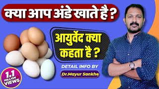 Eggs health benefits  Eggs in ayurveda  Detail info by DrMayur Sankhe in hindi  Anda [upl. by Bez17]