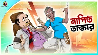 Napit Daktar  Thakumar Jhuli  Rupkothar Bangla Golpo । Bengali Fairy Tales Cartoon  Ssoftoons [upl. by Islaen]