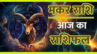 मकर राशि 31 अक्टूबर 2024  Makar Rashi 31 October 2024 Aaj Ka Makar Rashifal Capricorn Horoscope [upl. by Ecirpak584]