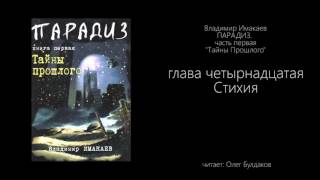 Владимир Имакаев ПАРАДИЗ Тайны Прошлого  Глава 14 Стихия [upl. by Ylreveb737]