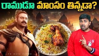 Lord Shri Ram Is Non Vegetarian   Lord  Top 10 Interesting Facts  Telugu Facts  VR Raja Facts [upl. by Lupe]