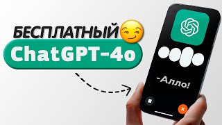 Новый БЕСПЛАТНЫЙ ChatGPT4o Общение Голосом и по Видео [upl. by Chantalle]