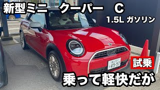 MINI COOPER C ガソリン1 5L 試乗 乗ったら軽快で驚きました！ [upl. by Ettevad703]