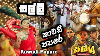 Salli 💵🎷Kawadi 🎺Papare 🥁 සල්ලි කාවඩි  පපරේ 🎶 [upl. by Tigram]