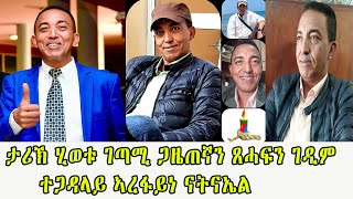 ዜና ዕረፍቲ ገጣሚ ጋዜጠኛን ጸሓፍን ገዲም ተጋዳላይ ኣረፋይነ ናትናኤል Eritrean movie Artist Arefaine Natnael ERI MEKSEB MEDIA [upl. by Nazus]