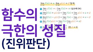 함수의 극한의 성질진위판단 [upl. by Moguel]