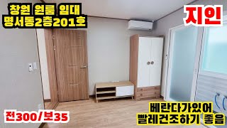 창원 원룸 임대 명서동30035물세포함 N203329 [upl. by Oiratnom337]