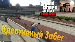 GTA V Online PC  Креативный Забег [upl. by Prudhoe]