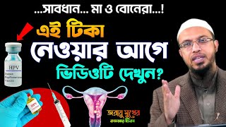 সাবধান HPV ভ্যাকসিন নেওয়ার আগে ভিডিওটি দেখুন মা ও বোনদের জরুরী ভিডিও  শায়খ আহমাদুল্লাহ [upl. by Northrop25]