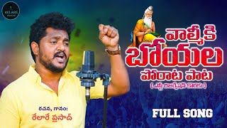 వాల్మీకి బోయల ఉద్యమ పొరాట పాట Valmiki Boyala Full Song  relareprasad valmikiboyasong [upl. by Nnahoj]