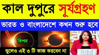 কাল বুধবার সূর্য গ্রহণ  ভারত ও বাংলাদেশে কি দেখা যাবে  Surjo Grohon 2024  Solar Eclipse [upl. by Weil]