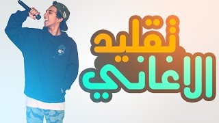 موهبه خارقه لتقليد الاغاني [upl. by Macgregor]