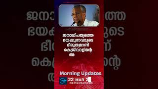 Morning Updates  One Minute News  22 March 2024  പ്രധാന വാർത്തകൾ Madhyamam [upl. by Aggri46]