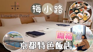 京都飯店推薦最新情報｜京都梅小路Hotel居然有生啤酒飲料Bar暢飲｜復古超療癒錢湯｜親子飯店推薦｜豐盛早餐Buffet｜體驗黑膠唱片音樂｜日本旅行觀光4KVLOG｜京都自由行必去景點美食8 [upl. by Ellicec]