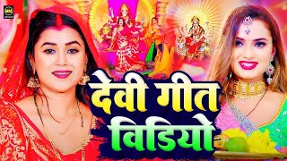 Navratri Bhakti Song 2024 New Devi Geet  नवरात्रि स्पॆशल गीत🌹Bhojpuri Devi Geet Bhajan Mata Bhajan [upl. by Nosro]