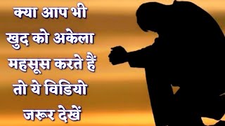 अकेलापन कैसे दूर करें  Motivational speech  loneliness  inspirational quotes [upl. by Kieran]