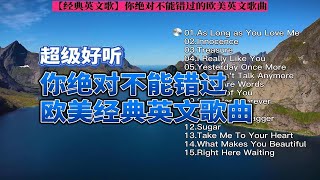 【经典英文歌】你绝对不能错过的欧美英文歌曲—全球最好听的英文歌曲（带歌词收藏循环播放） [upl. by Lhamaj672]