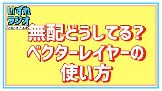 第163回いずれラジオ「無配の印刷会社ベクターレイヤーどう使ってる？」 [upl. by Neff]