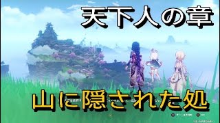 275話実況【原神】後編、雷電将軍、天下人の章、山に隠された処、原神稲妻伝説任務 [upl. by Fadiman]