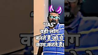 IAS वही लड़का बनेगा 👆👆👆motivation ojha ojhasir shorts short video yt ytshorts study upsc [upl. by Enamrahc]