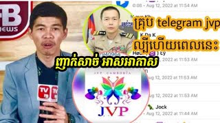 ម្ចាស់គ្រុបជាស្រីផង គ្រុប​Telegram jvp​​​ អ្នកណាខ្លះជាសមាជិកត្រៀមខ្លួនទៅ​ សមត្ថកិច្ចចាប់ផ្តើមធ្វើហើយ [upl. by Hausner]