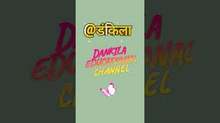 Dankila educational channel । डंकिला । Dankila । [upl. by Rol945]