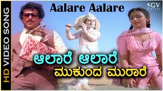 Aalare Aalare Video Song  Krishna Nee Begane Baaro  Bhavya  Vishnuvardhan  S Janaki [upl. by Candace]