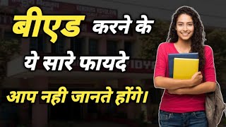 BEd karne ke fayde  बीएड कोर्स करने के क्या फायदे हैं  Benefits of BEd Course  Ayush Arena [upl. by Nlyak]