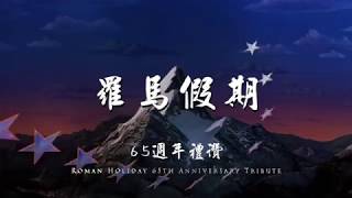 〈羅馬假期〉向經典致敬―65週年禮讚（原來羅馬蜜月可以這樣拍） [upl. by Namara]