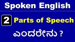 Class  2  Parts of Speech Conti  Spoken English In Kannada  ಕನ್ನಡದಲ್ಲಿ [upl. by Anileve]