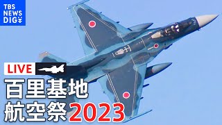 【ライブ】 航空自衛隊 百里基地航空祭 2023 舞空の祭典…第7航空団 F2が駆ける！（2023年12月17日） TBS NEWS DIG [upl. by Ainahs]