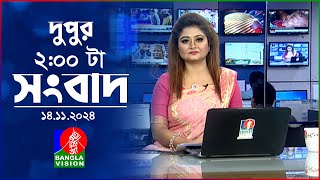 দুপুর ০২ টার বাংলাভিশন সংবাদ  ১৪ নভেম্বর ২০২8  BanglaVision 2 PM News Bulletin  14 Nov 2024 [upl. by Haye]