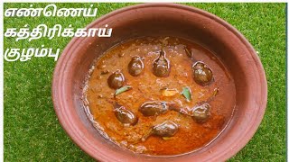 CHETTINAD ENNAI KATHIRIKAI KULAMBU  BRINJAL CURRY FOR BIRYANI MUSLIM STYLE  ENNEGAYI CURRY [upl. by Meid]