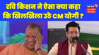 सांसद Ravi Kishan की इस बात पर खिलखिला उठे CM Yogi  TOP News  Gorakhpur News  UP News [upl. by Yerok36]