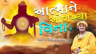 આત્માને ઓળખ્યા વિના રે  Aatma Ne Olkhya Vina Re  Prachin Bhajan By Jemish Bhagat [upl. by Yenial]