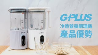 GPLUS  冷熱營養調理機  產品優勢 [upl. by Yetac]