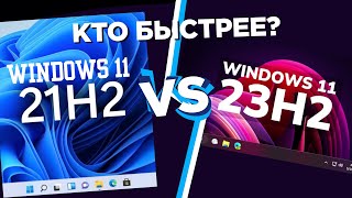 Windows 21H2 VS 23H2  Что лучше для ОПТИМИЗАЦИИ [upl. by Anirok]