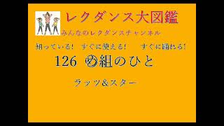 め組のひと レクダンス大図鑑126 すぐに 簡単におどれるレクダンスですめ組のひとラッツアンドスター＃鈴木雅之みんなのレクダンスチャンネルレクダンス大図鑑マ行レクダンスBTRD [upl. by Cross]