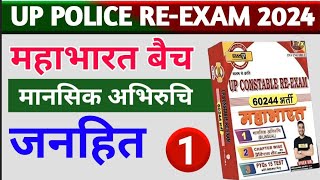 जनहित Mansik Abhiruchi By GK SIR  UP POLICE CONSTABLE RE EXAM  Mental Toughness By Exam With GK [upl. by Nolad168]