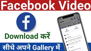 facebook video download kaise kare  how to download facebook video [upl. by Bordie]