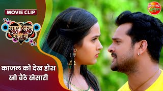 काजल को देख होश खो बैठे खेसारी  Saiyan Arab Gaile Naa  Khesari Lal Yadav Movie Clip [upl. by Rochette]