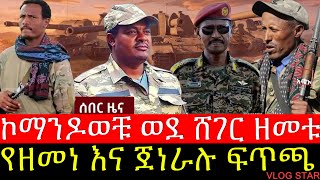 ፋኖ ከበድ ዘመቻ ጀመረ  የዘመነ ካሴና ጀነራሉ ፍጥጫ  የወሎ ኮማንዶወች ድል  Tana Forum [upl. by Bicknell376]