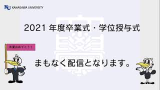 2021年度 神奈川大学 神奈川大学大学院 卒業式・学位授与式1回目フルムービー [upl. by Parrott]