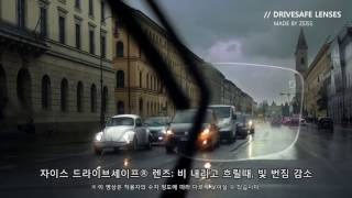 ZEISS DriveSafe lenses자이스 드라이브세이프 렌즈 운전자용 안경 렌즈 [upl. by Bron]