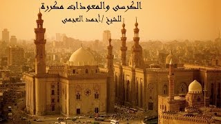 الكرسى والمعوذات مكررة للشيخ أحمد العجمى [upl. by Vivie]