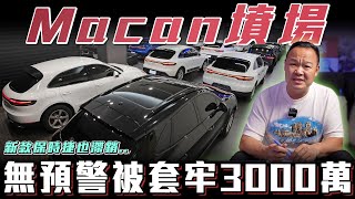 【Ｍacan墳場】無預警套牢3000萬！為何連小改款都滯銷？全場Macan直接逃命【弘達來揭秘】ft蟹老闆柏諭 [upl. by Rakabuba]