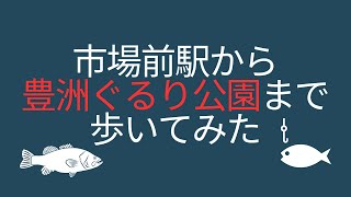 【爆釣】市場前駅から豊洲ぐるり公園まで歩いてみた [upl. by Ruben]