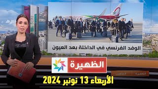 الظهيرة  الأربعاء 13 نونبر 2024 [upl. by Beatrisa841]