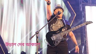 Ural Debo Akashe। উড়াল দেব আকাশে। Ayub Bachchu Covered by Biddut [upl. by Corso]